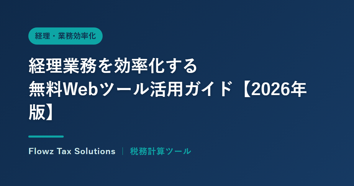 経理業務を効率化する無料Webツール活用ガイド