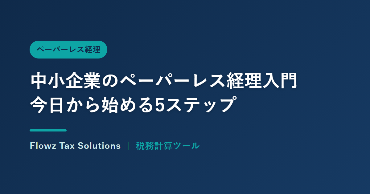 中小企業のペーパーレス経理入門:今日から始める5ステップ