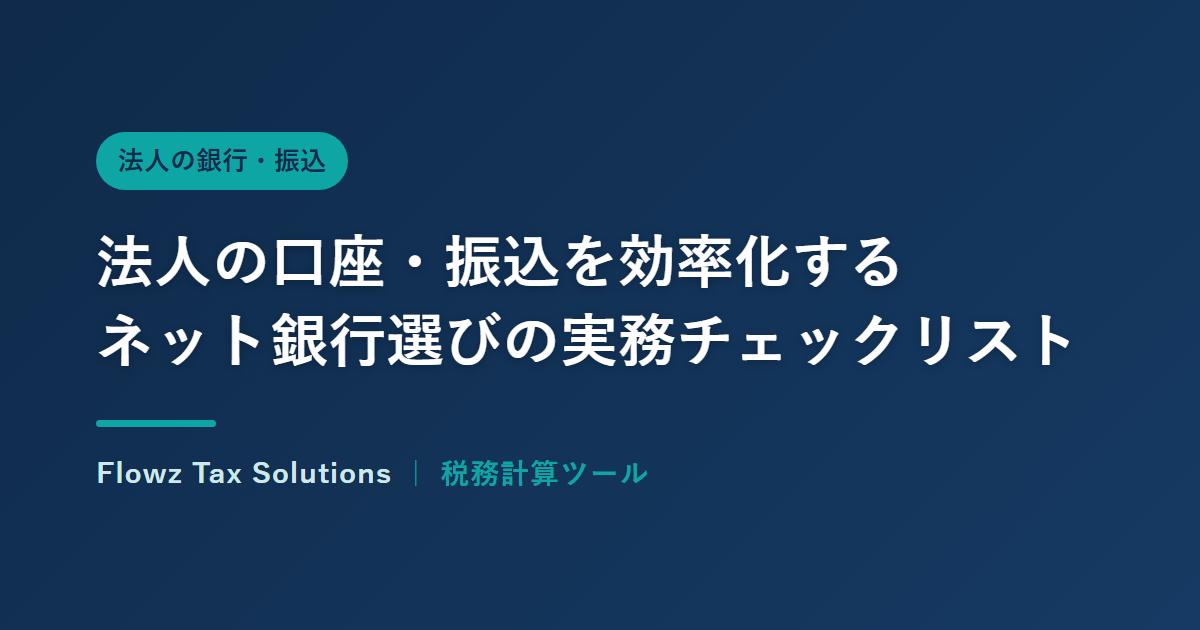 法人の口座・振込を効率化する：ネット銀行選びの実務チェックリスト