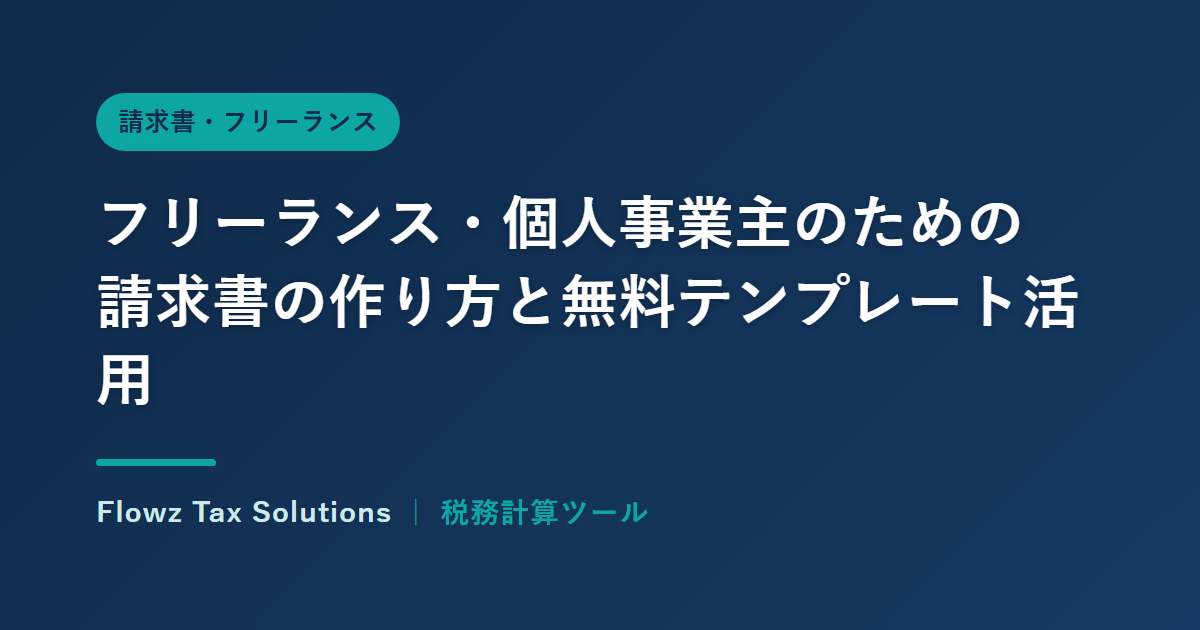 フリーランス・個人事業主のための請求書の作り方と無料テンプレート活用