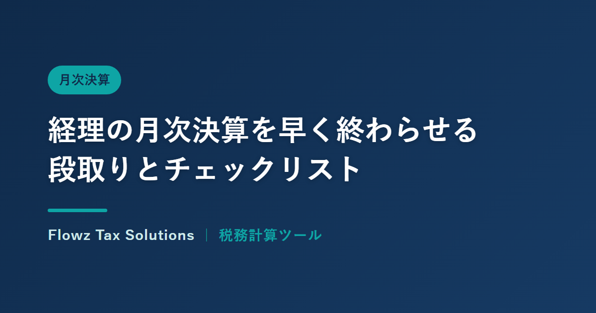 経理の月次決算を早く終わらせる段取りとチェックリスト
