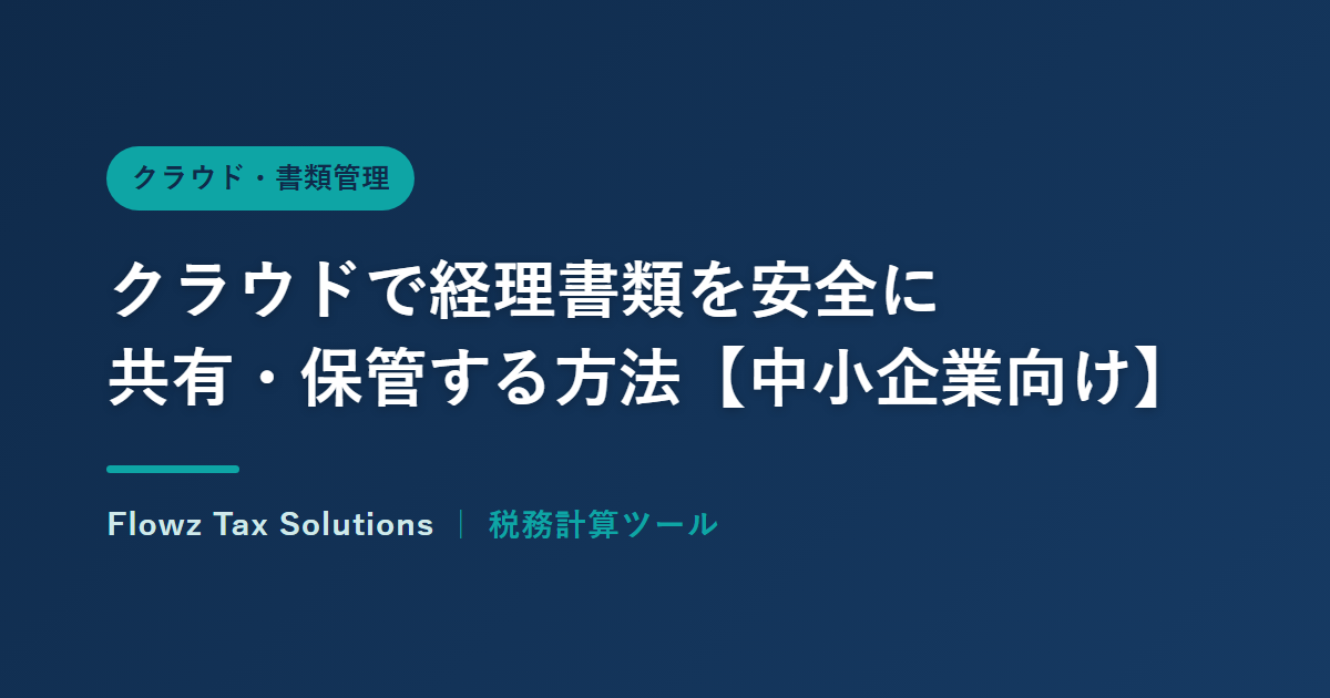 クラウドで経理書類を安全に共有・保管する方法