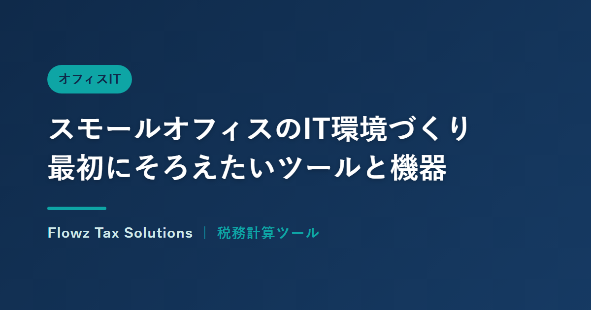 スモールオフィスのIT環境づくり:最初にそろえたいツールと機器