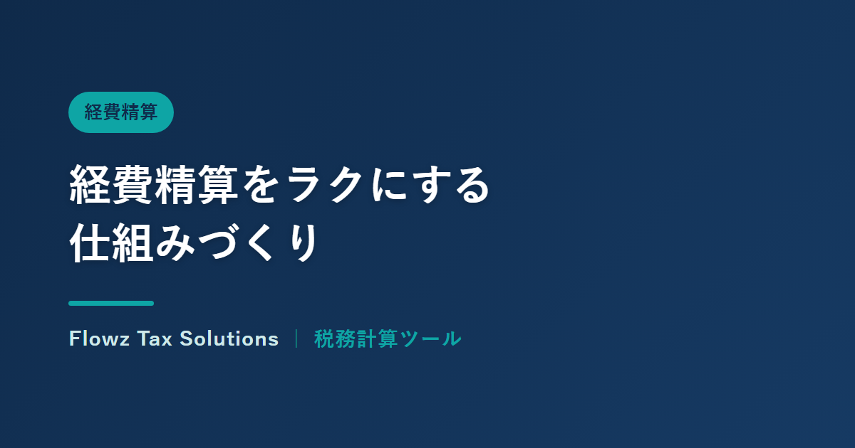 経費精算をラクにする仕組みづくり：ルールとツールの整え方