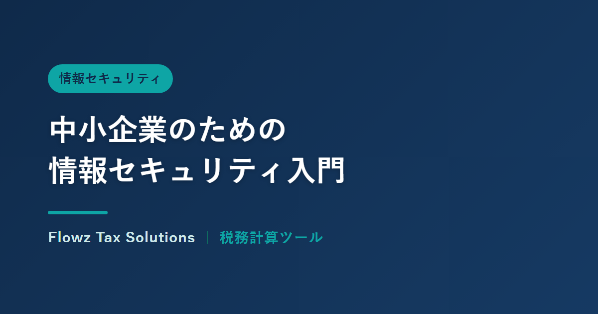 中小企業のための情報セキュリティ入門：まず押さえる基本対策
