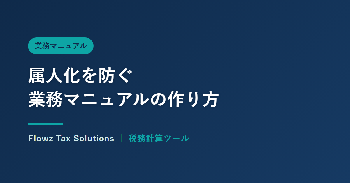 属人化を防ぐ業務マニュアルの作り方