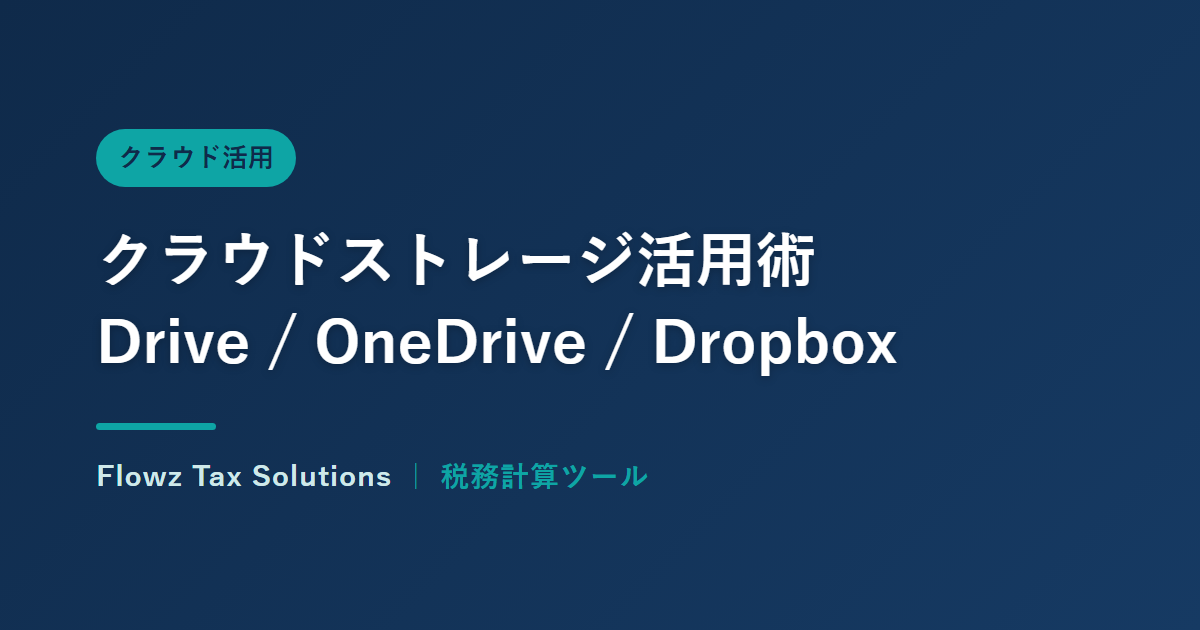 クラウドストレージ活用術:Google Drive・OneDrive・Dropboxの使い分け