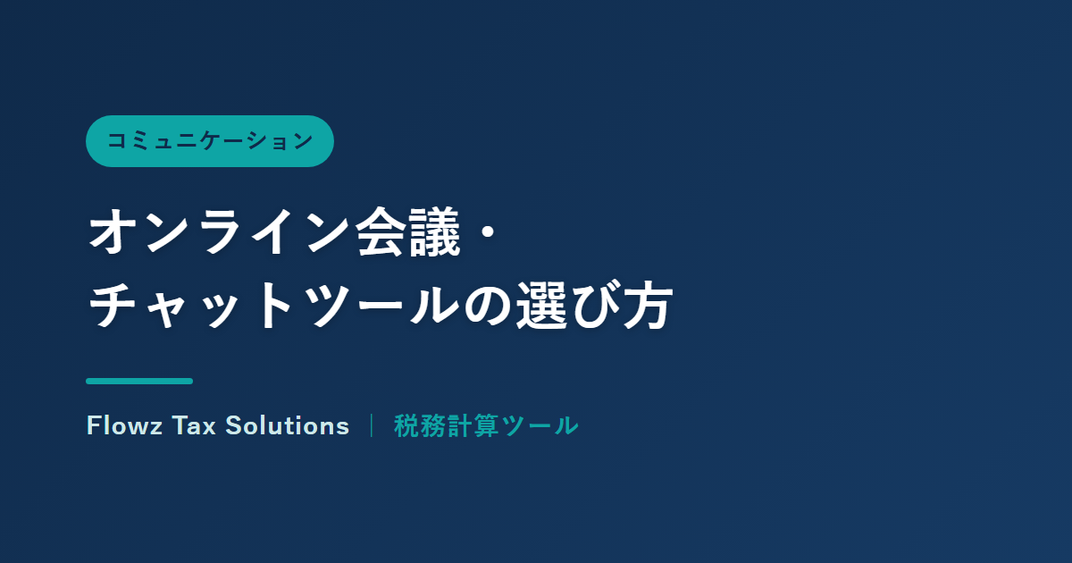 オンライン会議・チャットツールの選び方【中小企業向け】