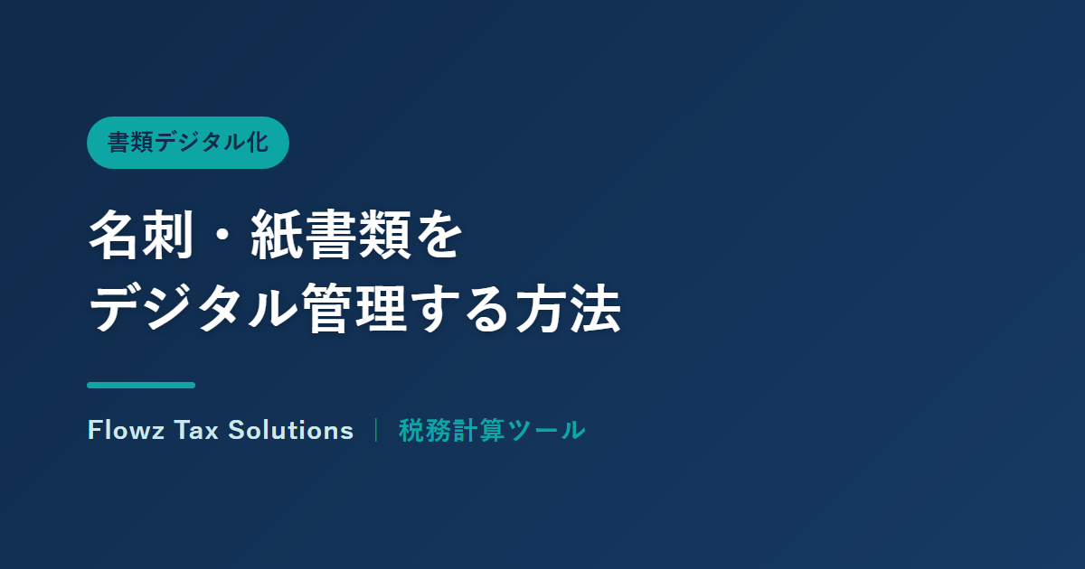 名刺・紙書類をデジタル管理する方法：スキャンとOCR活用