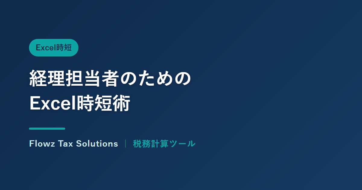 経理担当者のためのExcel時短術:よく使う関数とショートカット