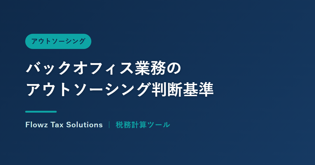 バックオフィス業務のアウトソーシングを検討する判断基準