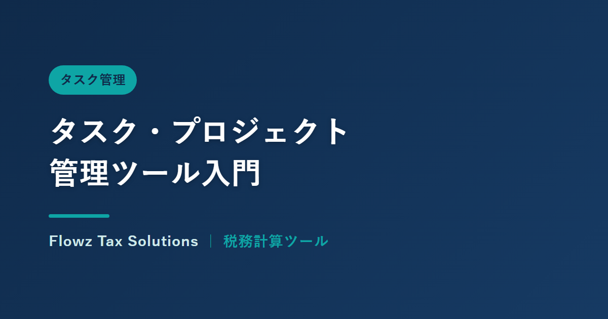 タスク・プロジェクト管理ツール入門：小さな会社の始め方
