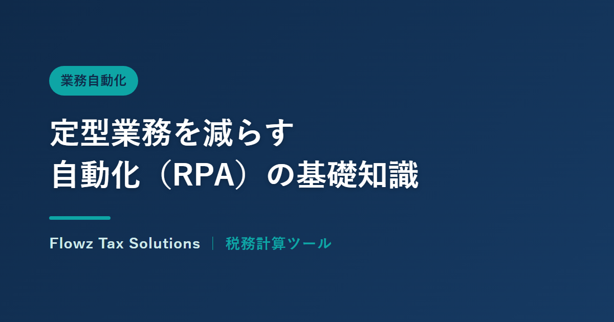 定型業務を減らす自動化(RPA)の基礎知識