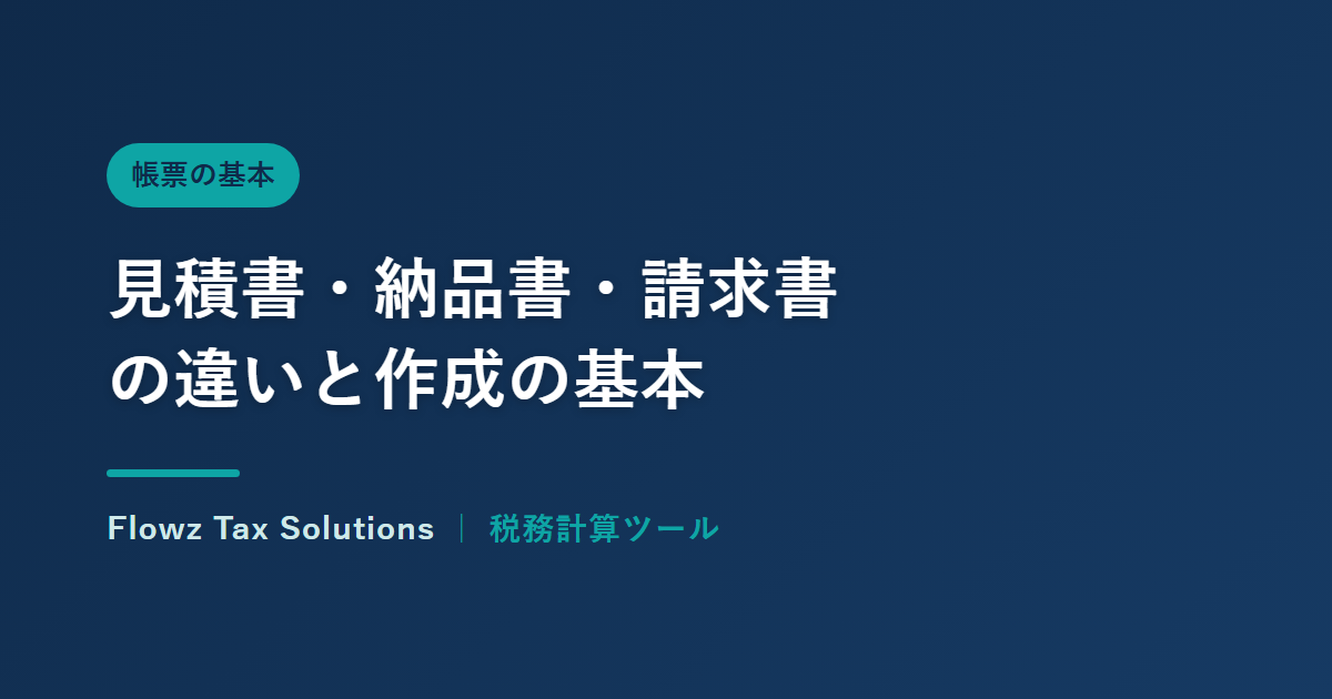 見積書・納品書・請求書の違いと作成の基本