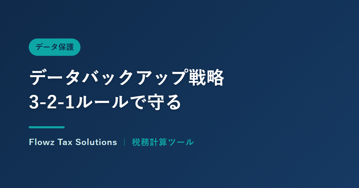 会社のデータバックアップ戦略：3-2-1ルールで守る