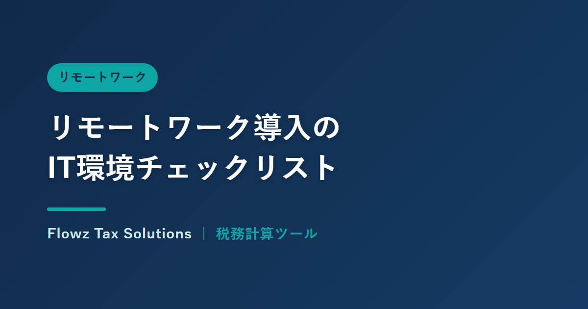 リモートワーク導入のためのIT環境チェックリスト